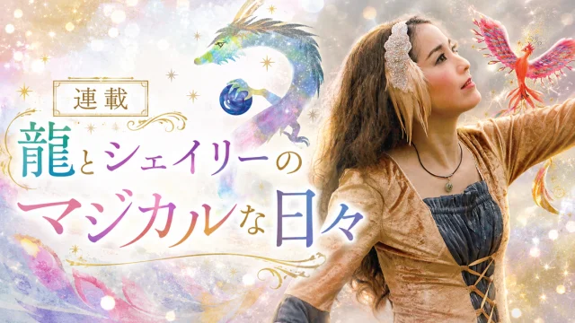 【不定期連載】龍とシェイリーのマジカルな日々